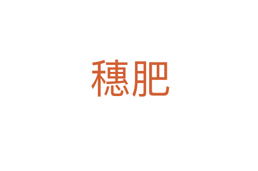 穗肥