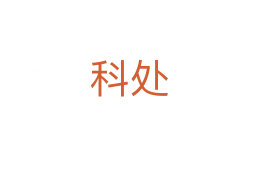 科处