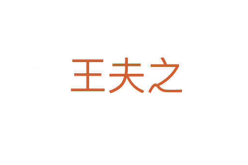 王夫之