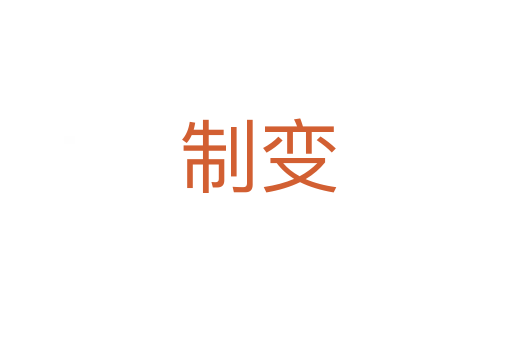 制变