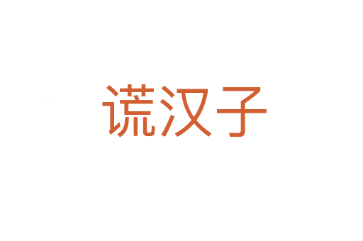 谎汉子