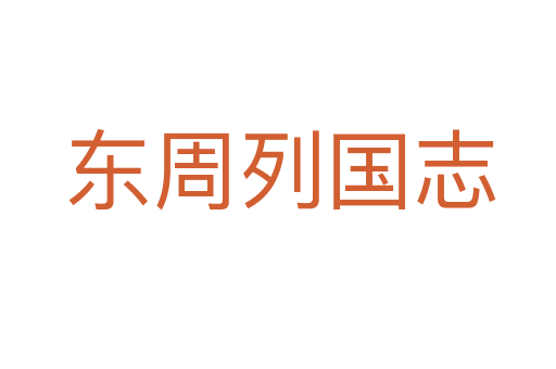 东周列国志