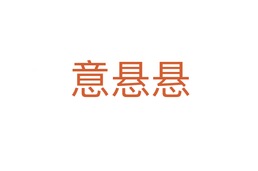 意悬悬