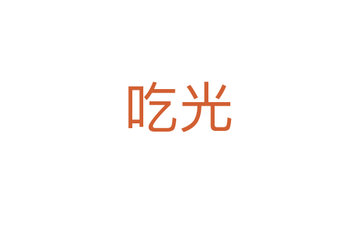 吃光