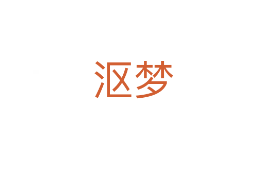 沤梦