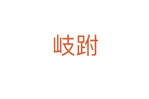 岐跗