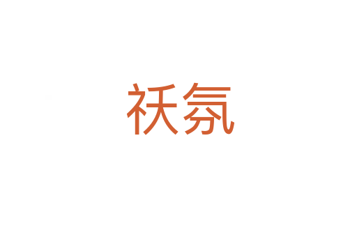 祅氛
