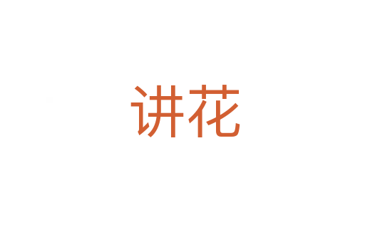 讲花