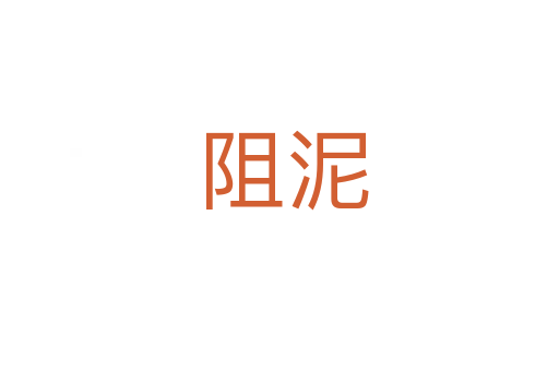 阻泥