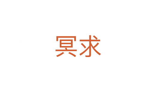 冥求