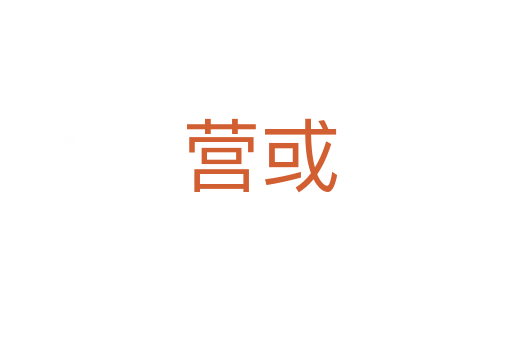 营或