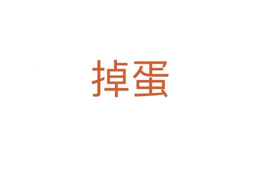 掉蛋