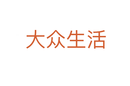 大众生活