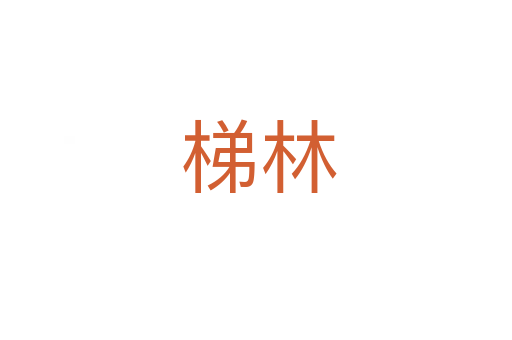梯林