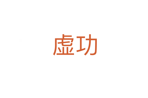 虚功