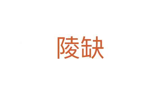 陵缺