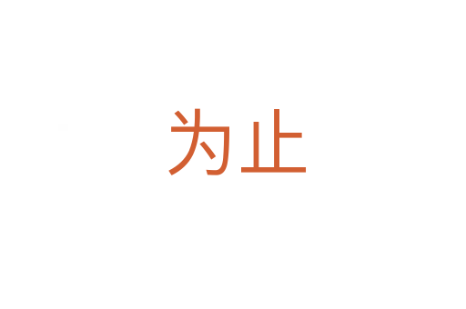 为止