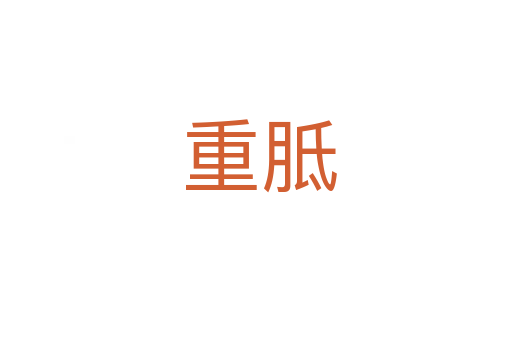 重胝