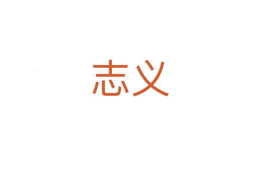 志义