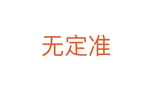 无定准