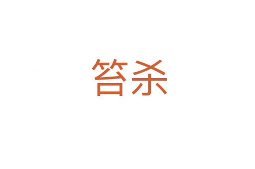 笞杀