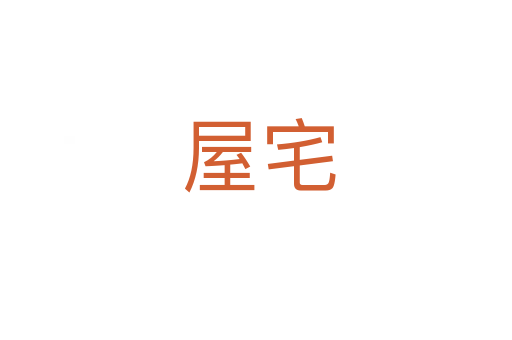 屋宅