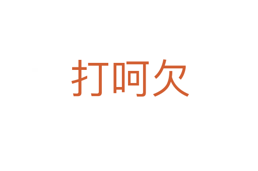 打呵欠