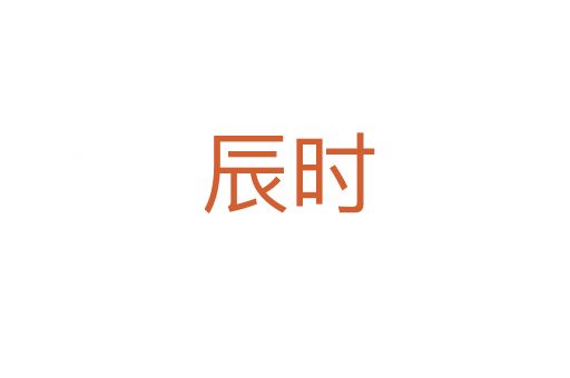 辰时