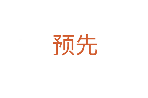 预先