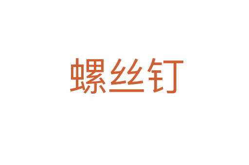 螺丝钉