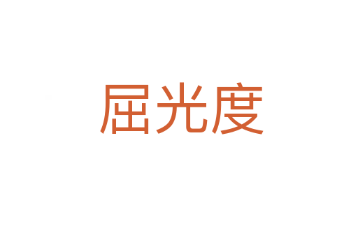 屈光度