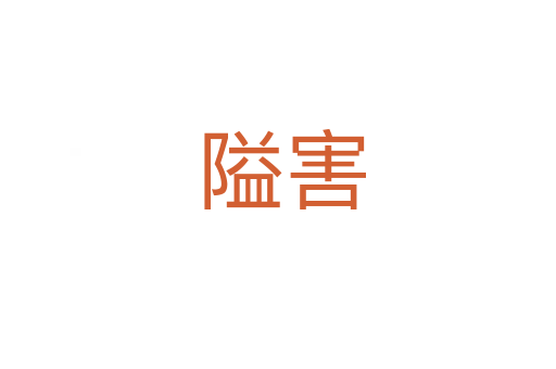 隘害