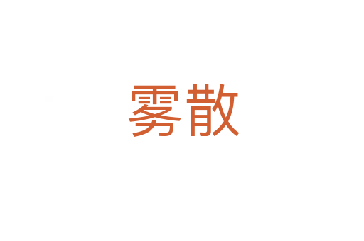 雾散