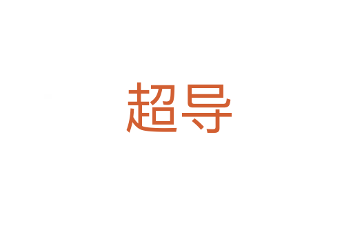 超导