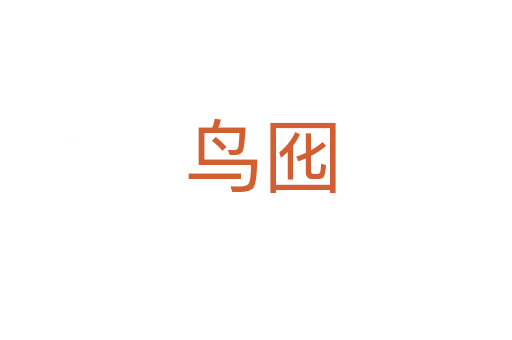 鸟囮