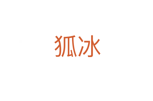 狐冰