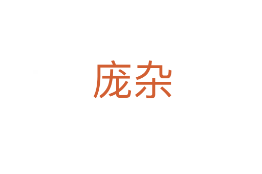 庞杂