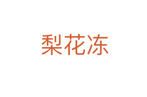 梨花冻