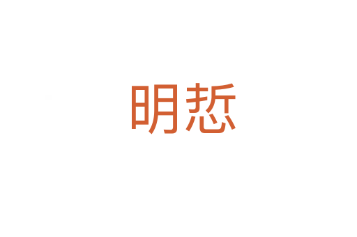 明悊