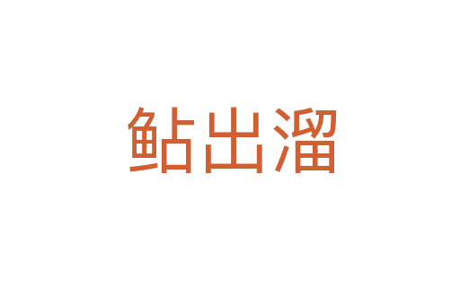 鲇出溜