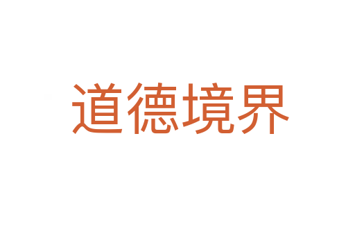 道德境界