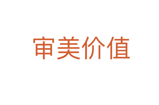 审美价值