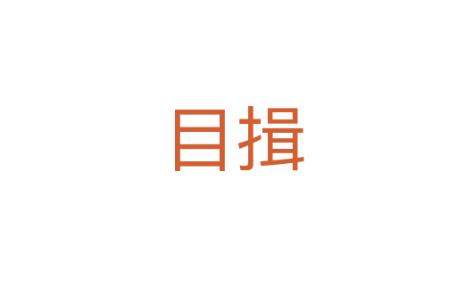 目揖