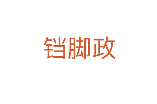 铛脚政