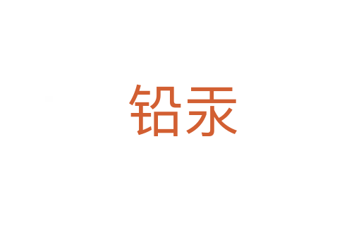 铅汞