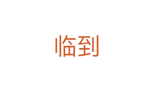 临到
