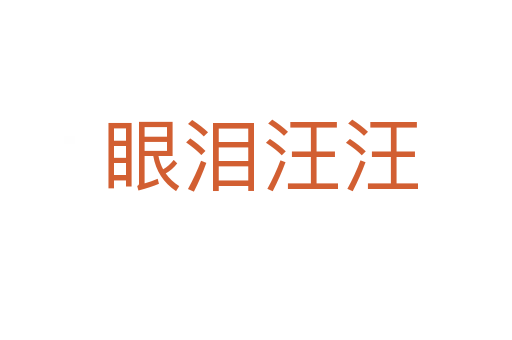 眼泪汪汪