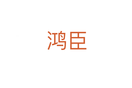 鸿臣