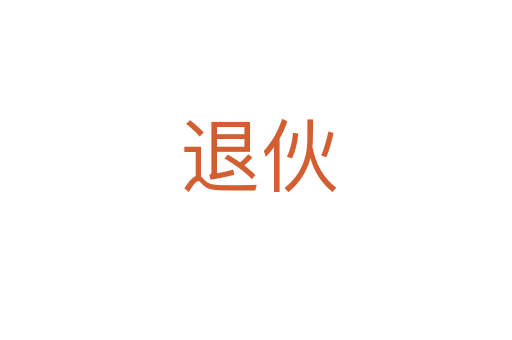 退伙