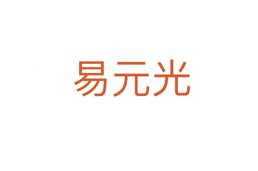 易元光